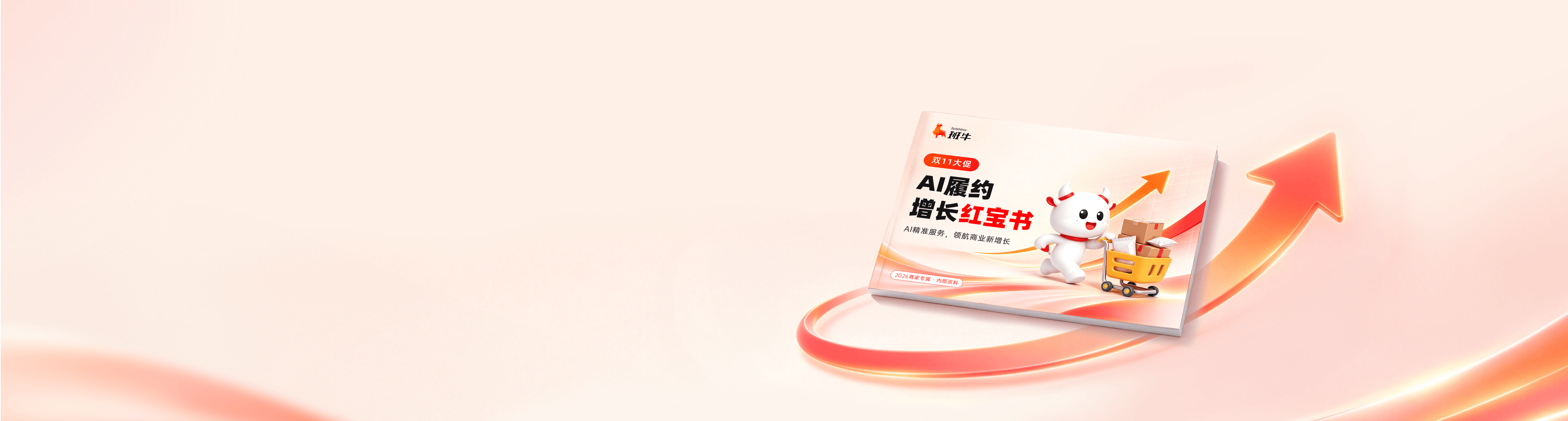 双11大促AI履约增长红宝书