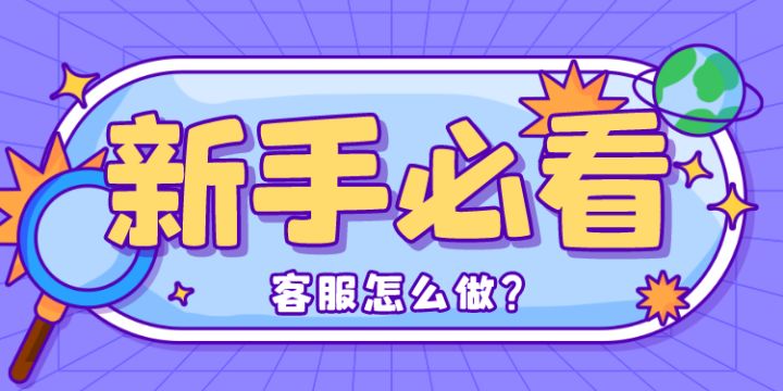 怎样在网上做客服（怎么做在线客服）