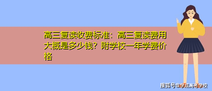 高三复读学校价格一年多少钱，一年学费大概在1-3万左右