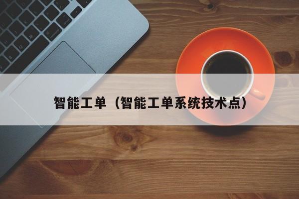智能工单（智能工单系统技术点）