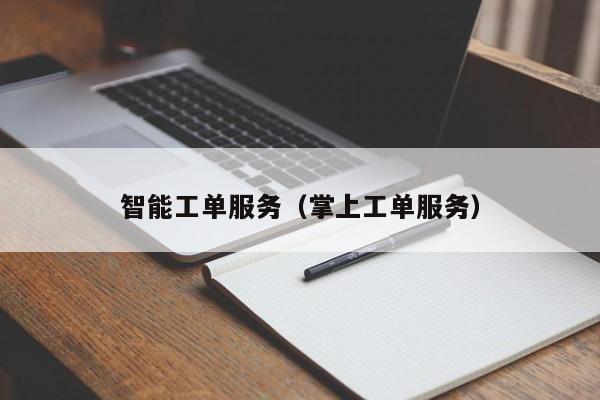 智能工单服务（掌上工单服务）