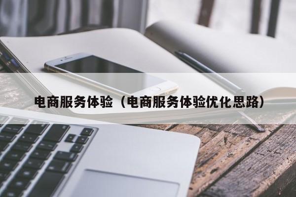 电商服务体验（电商服务体验优化思路）