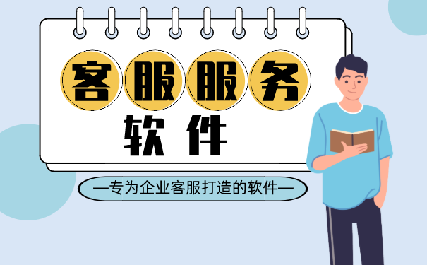客服服务软件|客服服务软件：一款专为企业客服服务打造的软件，客服服务软件价格