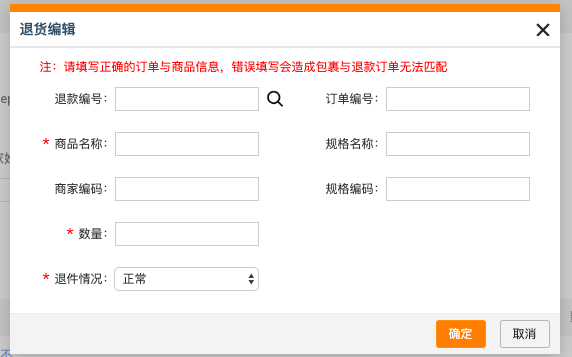 手动录入退换货订单信息.png