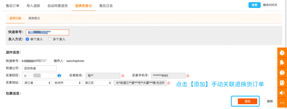 手动关联退换货订单.png