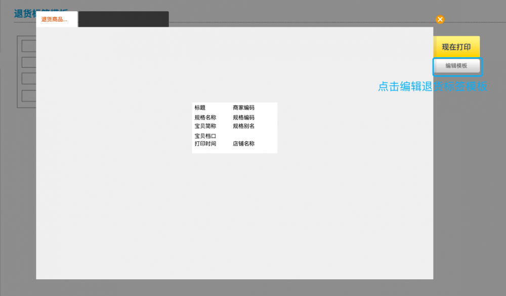 编辑退货标签模板.png