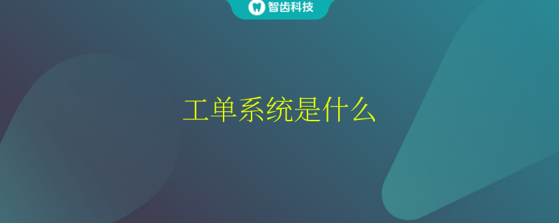 工单系统是什么，好用的工单管理系统排名