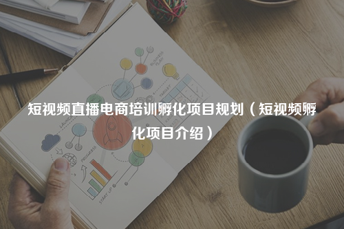 短视频直播电商培训孵化项目规划 短视频孵化项目介绍 班牛