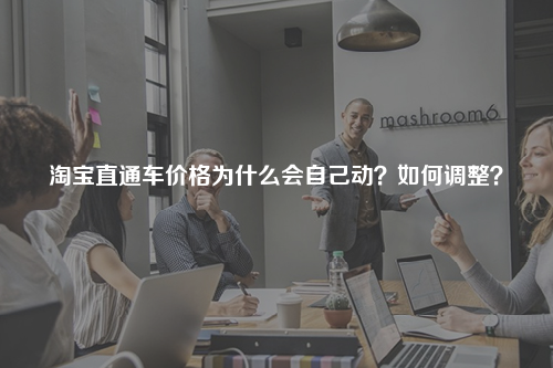 淘宝直通车价格为什么会自己动？如何调整？