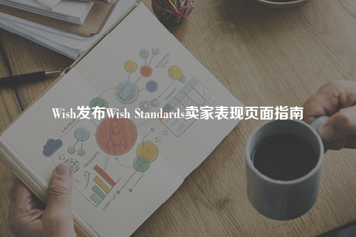 Wish发布Wish Standards卖家表现页面指南