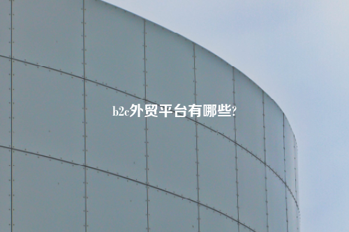 b2c外贸平台有哪些?
