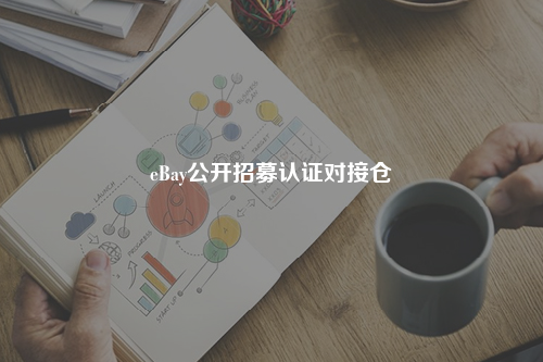eBay公开招募认证对接仓