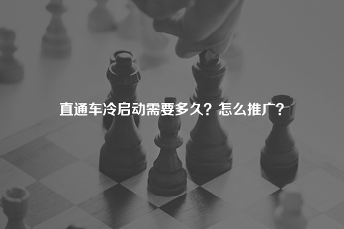 直通车冷启动需要多久？怎么推广？