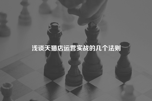 浅谈天猫店运营实战的几个法则