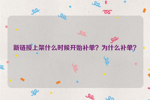 新链接上架什么时候开始补单?为什么补单?
