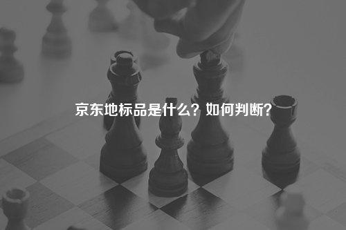 京东地标品是什么?如何判断?