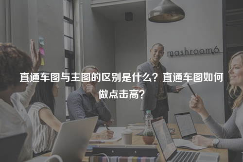 直通车图与主图的区别是什么？直通车图如何做点击高？