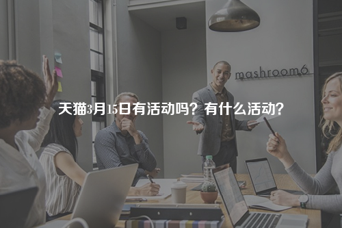 天猫3月15日有活动吗?有什么活动?