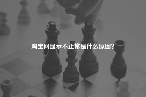 淘宝网显示不正常是什么原因?