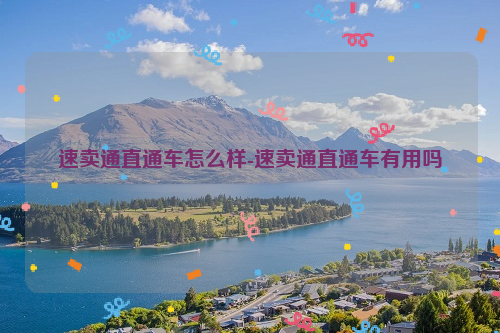 速卖通直通车怎么样-速卖通直通车有用吗