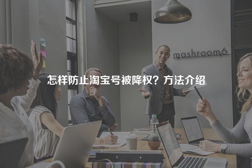 怎样防止淘宝号被降权？方法介绍