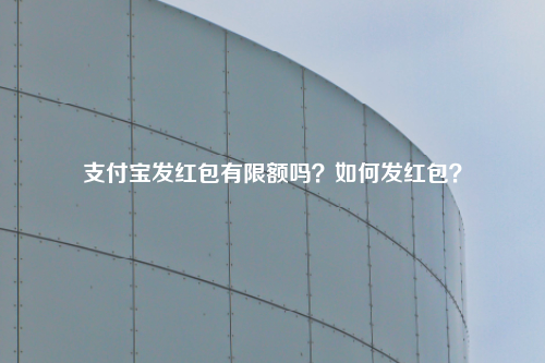 支付宝发红包有限额吗？如何发红包？
