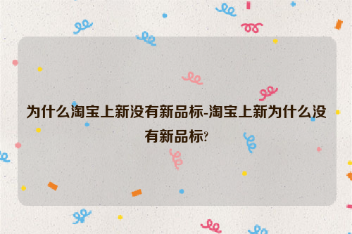 为什么淘宝上新没有新品标-淘宝上新为什么没有新品标?