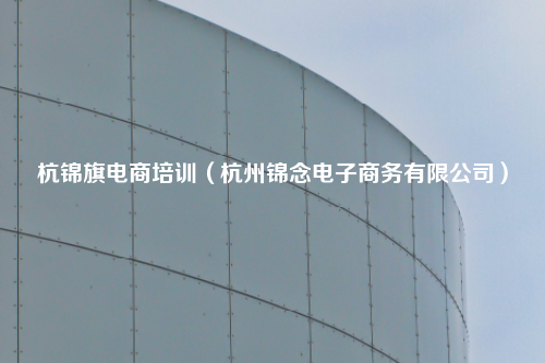 杭锦旗电商培训（杭州锦念电子商务有限公司）