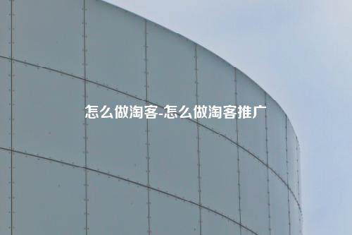 怎么做淘客-怎么做淘客推广