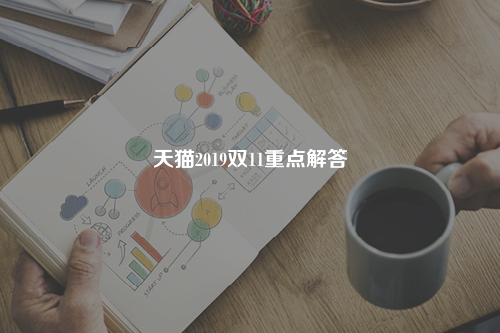 天猫2019双11重点解答