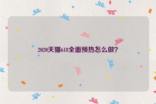 2020天猫618全面预热怎么做？