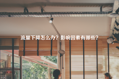 流量下降怎么办？影响因素有哪些？