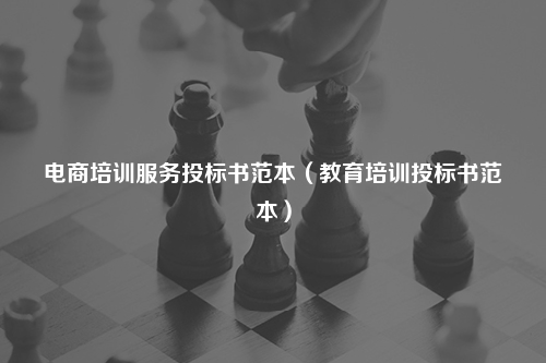 电商培训服务投标书范本（教育培训投标书范本）