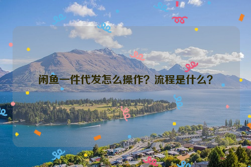 闲鱼一件代发怎么操作?流程是什么?