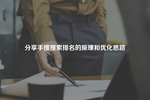 分享手搜搜索排名的原理和优化思路