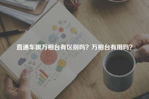 直通车跟万相台有区别吗?万相台有用吗?