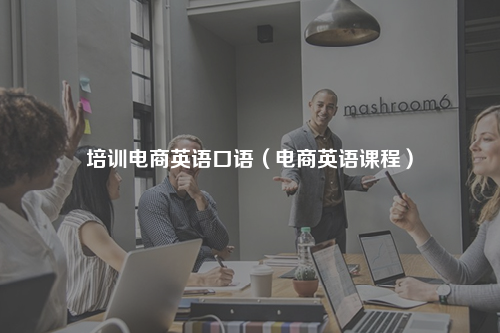 培训电商英语口语（电商英语课程）