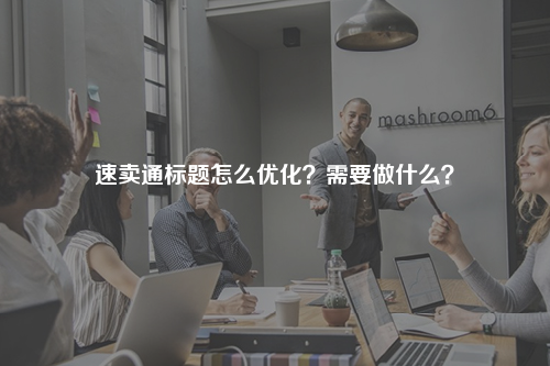 速卖通标题怎么优化？需要做什么？