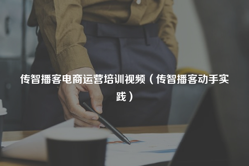 传智播客电商运营培训视频（传智播客动手实践）