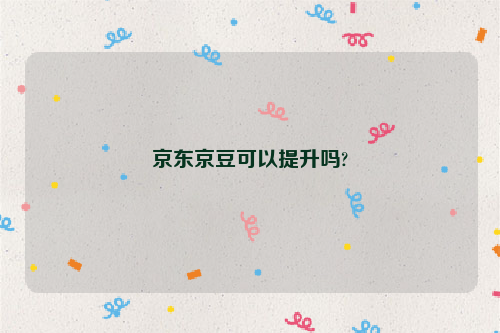 京东京豆可以提升吗?