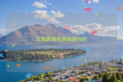 北美跨境电商规模分析