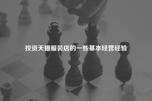 投资天猫服装店的一些基本经营经验