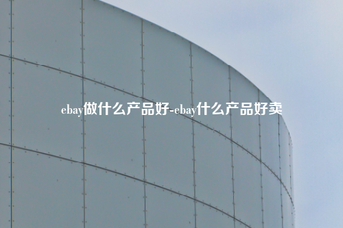ebay做什么产品好-ebay什么产品好卖