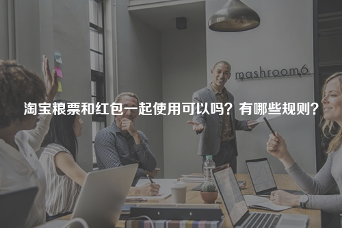 淘宝粮票和红包一起使用可以吗？有哪些规则？
