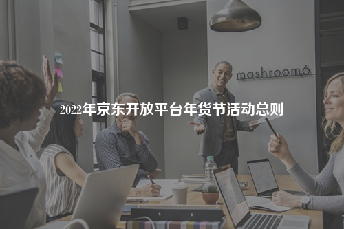 2022年京东开放平台年货节活动总则