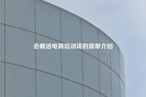会藏话电商培训讲的简单介绍