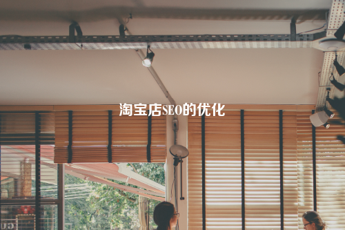 淘宝店SEO的优化