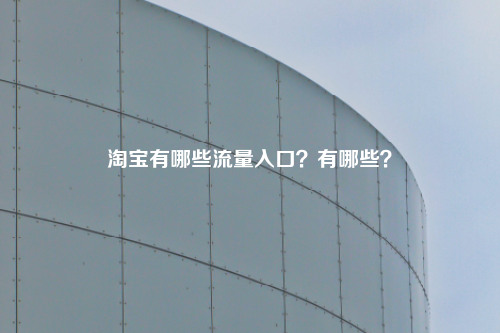 淘宝有哪些流量入口?有哪些?