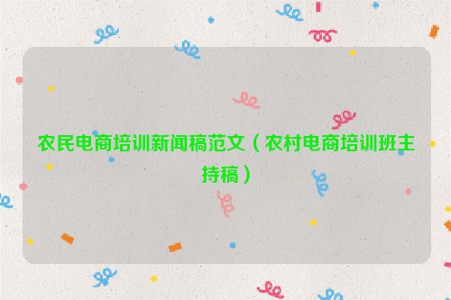 农民电商培训新闻稿范文（农村电商培训班主持稿）