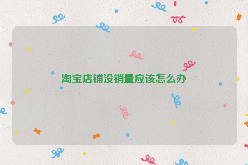 淘宝店铺没销量应该怎么办